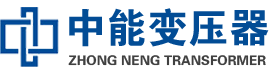 鱼台油浸式变压器,鱼台变压器生产厂家_鱼台中能变压器厂家欢迎您